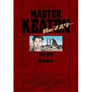 計19冊 MASTERキートン マスターキートン 全18巻＋Reマスター 浦沢直樹