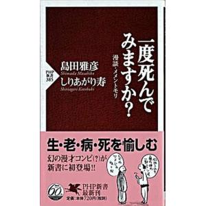 一度死んでみますか？ 漫談・メメントモリ/ＰＨＰ研究所/島田雅彦（新書） 中古