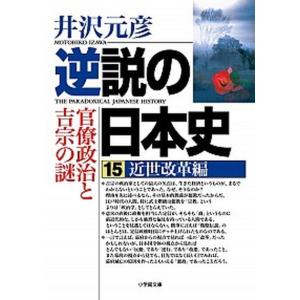 逆説の日本史 全巻 セット 1−27巻 井沢元彦 小学館文庫 全巻セット