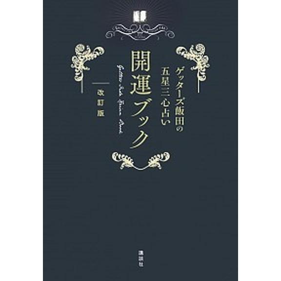 ゲッターズ飯田の五星三心占い開運ブック 改訂版/講談社/ゲッターズ飯田（単行本） 中古
