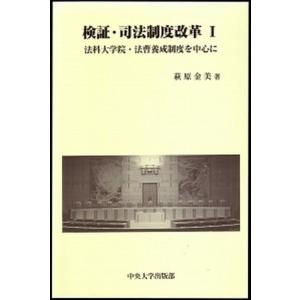 検証 司法制度改革  1 /中央大学出版部/萩原金美  