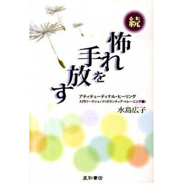 怖れを手放す アティテュ-ディナル・ヒ-リング入門ワ-クショップ 続（ボランティア・トレ-ニング/星...