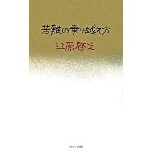 苦難の乗り越え方  /パルコ出版/江原啓之 (単行本) 中古 