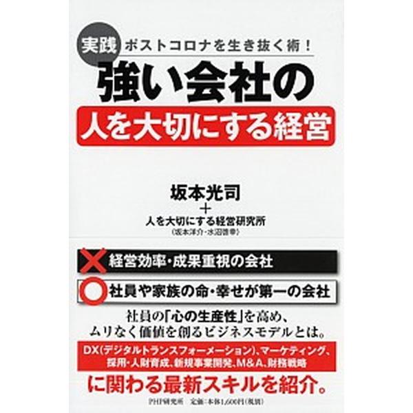 ［実践］強い会社の「人を大切にする経営」 ポストコロナを生き抜く術！/ＰＨＰ研究所/坂本光司（単行本...