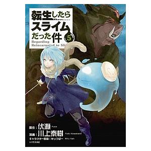 転生したらスライムだった件 ５/講談社/伏瀬（コミック） 中古