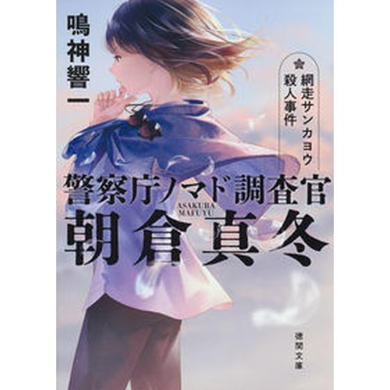 警察庁ノマド調査官朝倉真冬　網走サンカヨウ殺人事件/徳間書店/鳴神響一（文庫） 中古