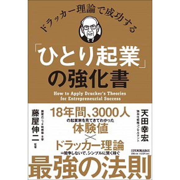 ドラッカー理論で成功する「ひとり起業」の強化書   /日本実業出版社/天田幸宏 (単行本（ソフトカバ...