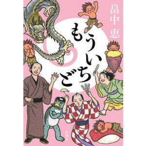 もういちど   /新潮社/畠中恵（単行本（ソフトカバー））