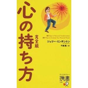 心の持ち方 完全版  /ディスカヴァ-・トゥエンティワン/ジェリ-・ミンチントン