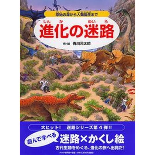 進化の迷路 原始の海から人類誕生まで/ＰＨＰ研究所/香川元太郎（ハードカバー） 中古