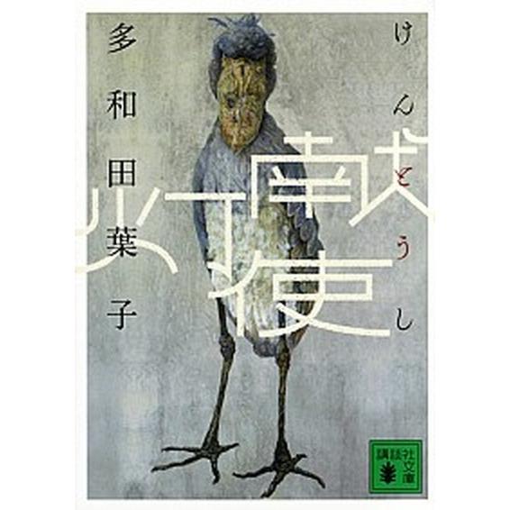 献灯使   /講談社/多和田葉子 (文庫) 中古