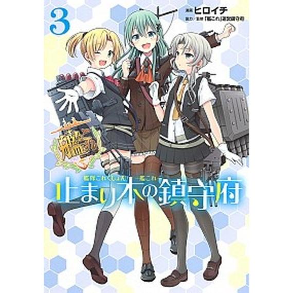艦隊これくしょん-艦これ-止まり木の鎮守府 ３/ＫＡＤＯＫＡＷＡ/ヒロイチ（コミック） 中古