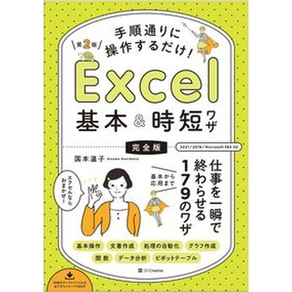 手順通りに操作するだけ！Ｅｘｃｅｌ基本＆時短ワザ［完全版］ 仕事を一瞬で終わらせる基本から応用まで１...