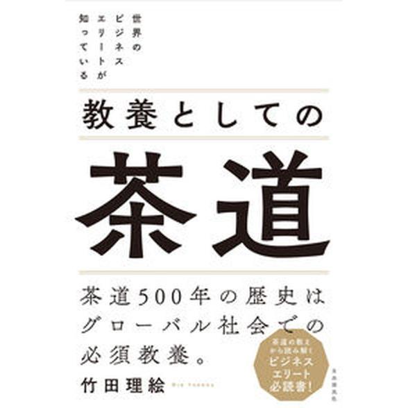 教養としての茶道 世界のビジネスエリートが知っている/自由国民社/竹田理絵（単行本） 中古