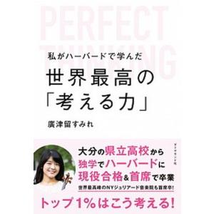 私がハーバードで学んだ世界最高の「考える力」   /ダイヤモンド社/廣津留すみれ