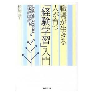 「経験学習」入門 職場が生きる人が育つ/ダイヤモンド社/松尾睦（単行本（ソフトカバー）） 中古
