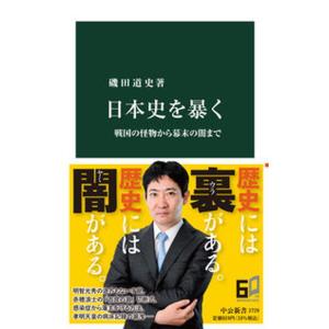 日本史を暴く 戦国の怪物から幕末の闇まで/中央公論新社/磯田道史（新書） 中古