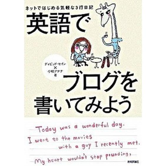 英語でブログを書いてみよう ネットではじめる気軽な３行日記  /技術評論社/ディビッド・セイン (単...