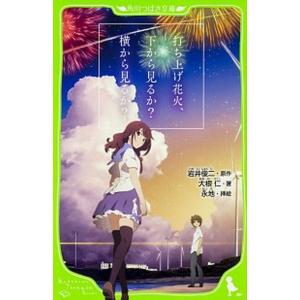 打ち上げ花火、下から見るか？横から見るか？/ＫＡＤＯＫＡＷＡ/岩井俊二（新書） 中古