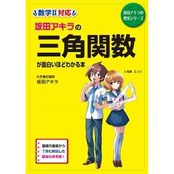 坂田アキラの三角関数が面白いほどわかる本/ＫＡＤＯＫＡＷＡ/坂田アキラ（単行本） 中古