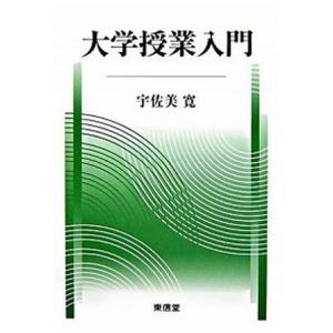 大学授業入門   /東信堂/宇佐美寛  
