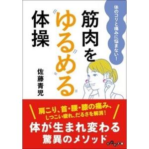 筋肉をゆるめる体操 体のコリと痛みに悩まない！  /大和書房/佐藤青児