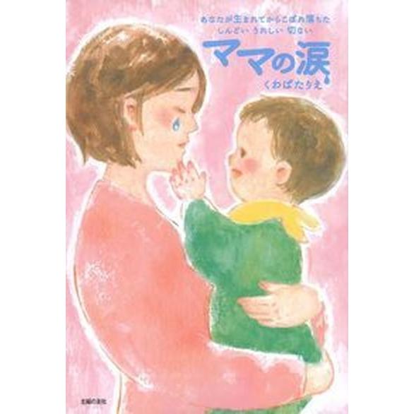 ママの涙 あなたが生まれてからこぼれ落ちたしんどいうれしい切  /主婦の友社/くわばたりえ (単行本...