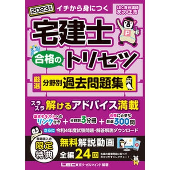 宅建士合格のトリセツ厳選分野別過去問題集  ２０２３年版 第５版/東京リ-ガルマインド/友次正浩（単...