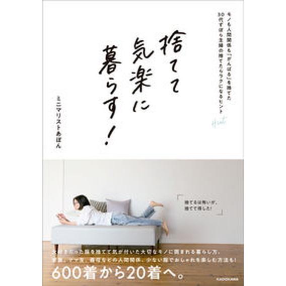 捨てて気楽に暮らす！　モノも人間関係も「がんばる」を捨てた３０代ずぼら主婦の捨て/ＫＡＤＯＫＡＷＡ/...