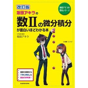 改訂版 坂田アキラの 数列が面白いほどわかる本 : 学参ドットコム