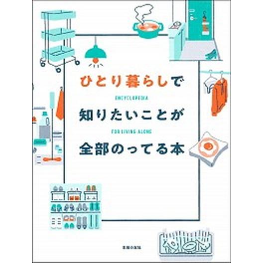 ひとり暮らしで知りたいことが全部のってる本/主婦の友社/主婦の友社（単行本） 中古