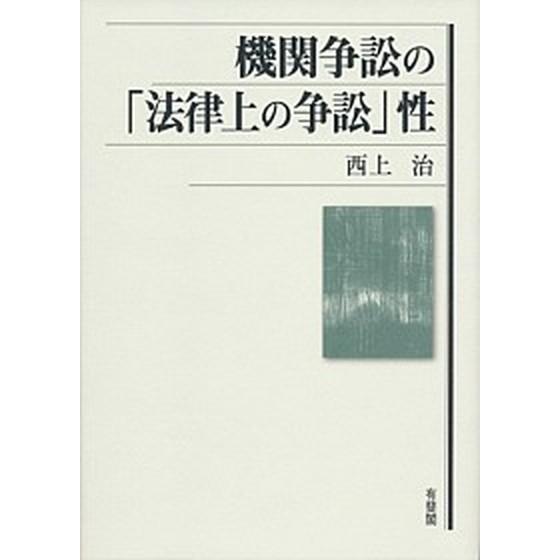 機関争訟の「法律上の争訟」性   /有斐閣/西上治（単行本） 中古