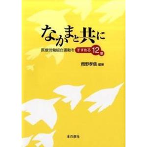 なかまと共に 医療労働組合運動をすすめる12章  /本の泉社/岡野孝信 