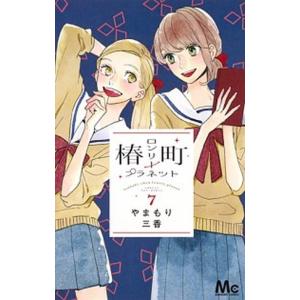 椿町ロンリープラネット 7/やまもり三香 : bookfanプレミアム - 通販