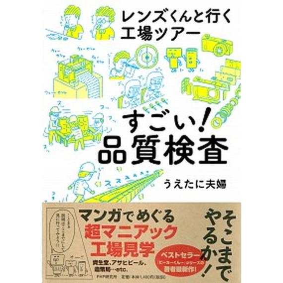 すごい！品質検査 レンズくんと行く工場ツアー/ＰＨＰエディタ-ズ・グル-プ/うえたに夫婦（単行本（ソ...