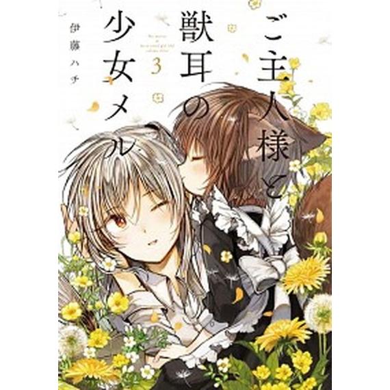 ご主人様と獣耳の少女メル ３/ＫＡＤＯＫＡＷＡ/伊藤ハチ（コミック） 中古