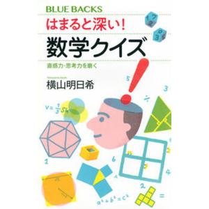 はまると深い！数学クイズ　直感力・思考力を磨く/講談社/横山明日希（新書） 中古