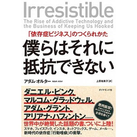 僕らはそれに抵抗できない 「依存症ビジネス」のつくられかた/ダイヤモンド社/アダム・オルター（単行本...