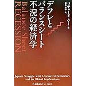 デフレとバランスシ-ト不況の経済学/徳間書店/リチャ-ド・ク-（単行本） 中古