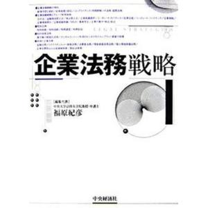 企業法務戦略   /中央経済社/福原紀彦 