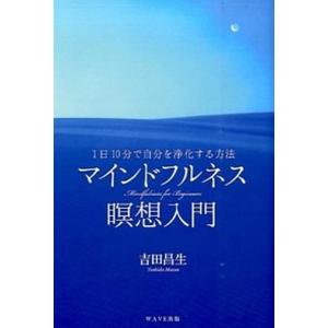 マインドフルネス瞑想入門 １日１０分で自分を浄化する方法/ＷＡＶＥ出版/吉田昌生（単行本（ソフトカバー）） 中古
