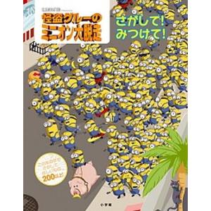 怪盗グルーのミニオン大脱走 さがして!みつけて!...の商品画像