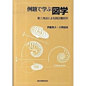 例題で学ぶ図学 第三角法による図法幾何学  /森北出版/伊能教夫  