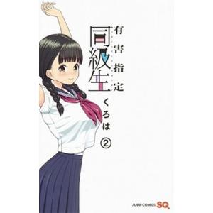 有害指定同級生 ２/集英社/くろは（コミック） 中古