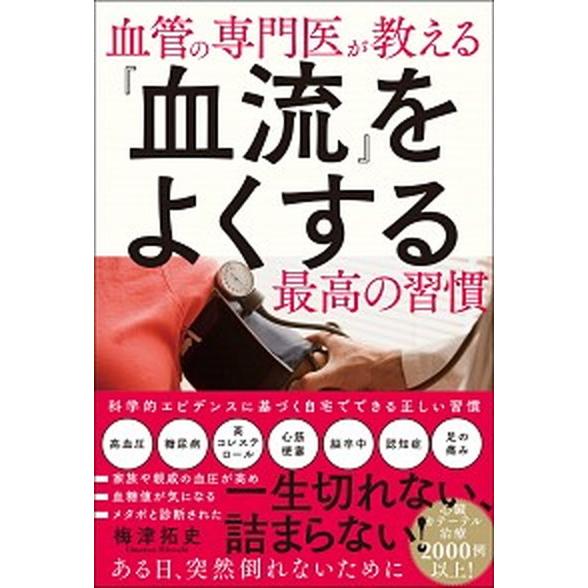 『血流』をよくする最高の習慣 血管の専門医が教える/総合法令出版/梅津拓史（単行本（ソフトカバー））...