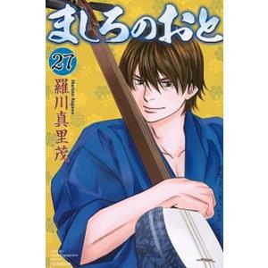 ましろのおと ２７ /講談社/羅川真里茂（コミック） 中古 