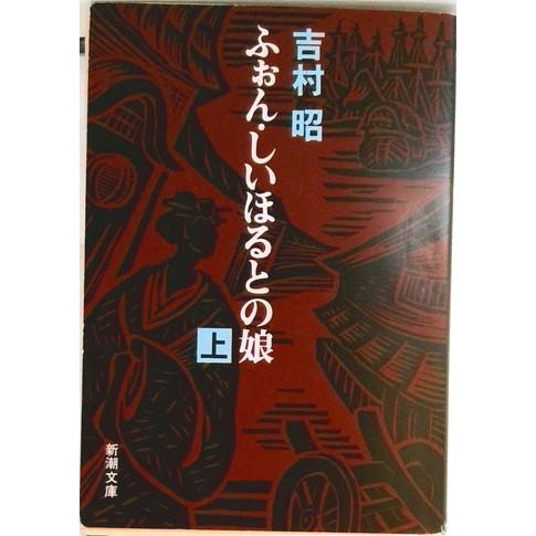 ふぉん・しいほるとの娘  上巻 改版/新潮社/吉村昭 (文庫) 中古