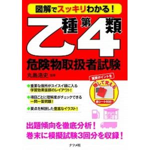 図解でスッキリわかる！乙種第４類危険物取扱者試験   /ナツメ社/丸島浩史 (単行本（ソフトカバー）) 中古｜vaboo