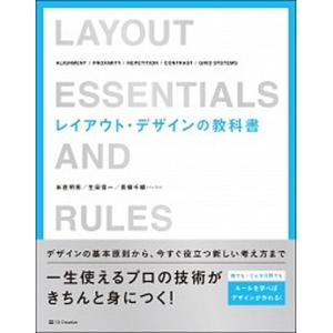 レイアウト・デザインの教科書/ＳＢクリエイティブ/米倉明男（単行本） 中古