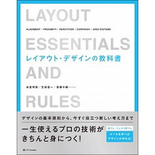 レイアウト・デザインの教科書/ＳＢクリエイティブ/米倉明男（単行本） 中古